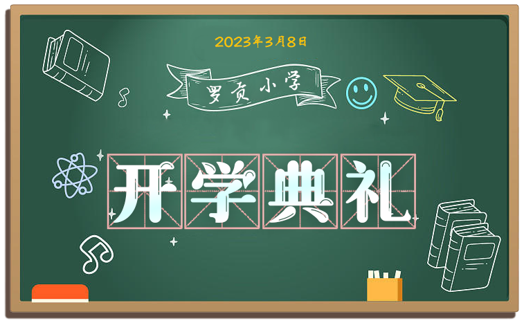 开学典礼 板报.png