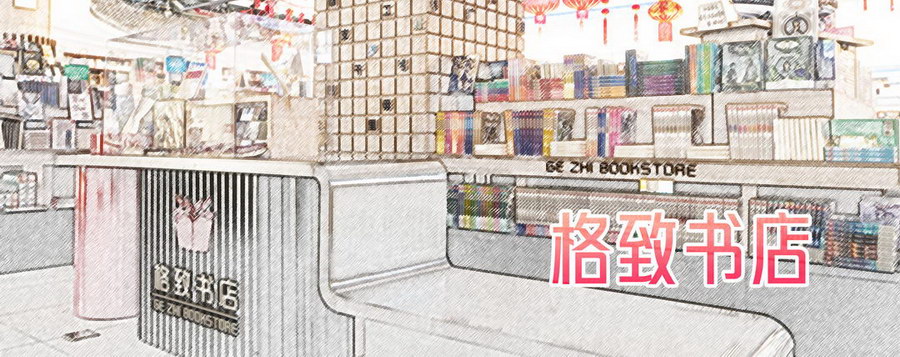 格致书店_调整大小_调整大小.jpg