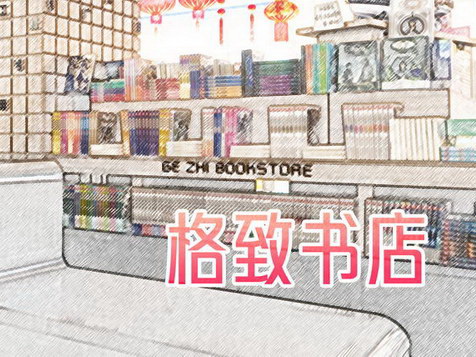 陆良格致书店